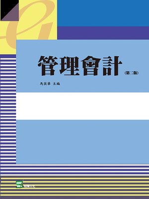 cover image of 管理會計(第二版)